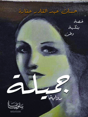 cover image of جميلة غصة بنكهة وطن